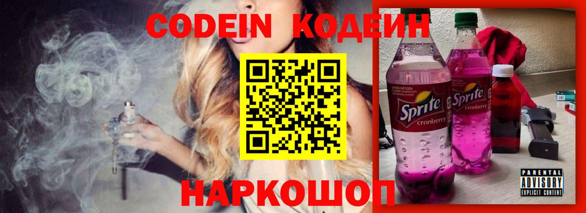 Codein напиток Lean (лин) Сорочинск