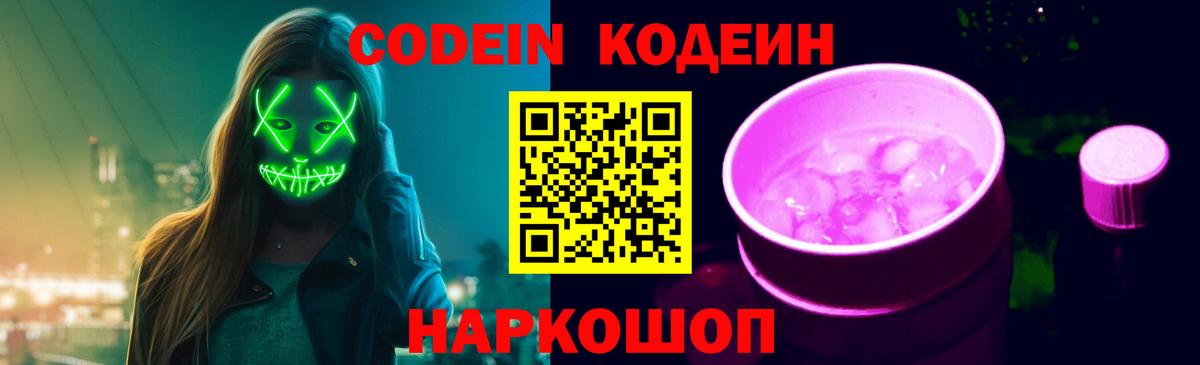 Сорочинск  Кодеин Purple Drank  Кодеин Purple Drank  цена   Вход с VPN 